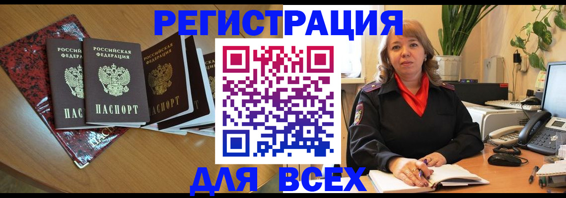 временная регистрация для всех в Новоалтайске